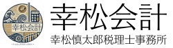 幸松会計　幸松慎太郎税理士事務所
